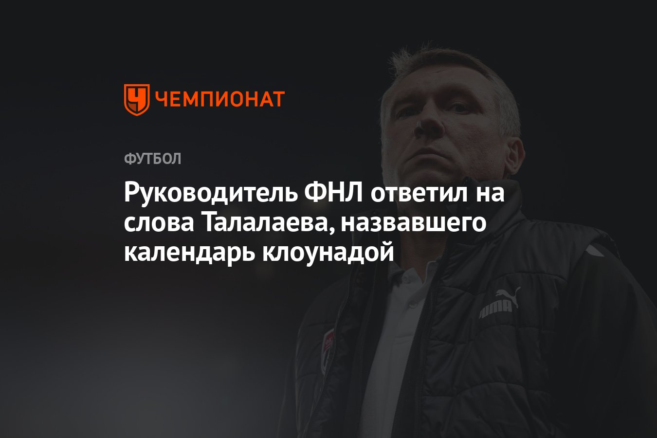 Руководитель ФНЛ ответил на слова Талалаева, назвавшего календарь клоунадой  - Чемпионат