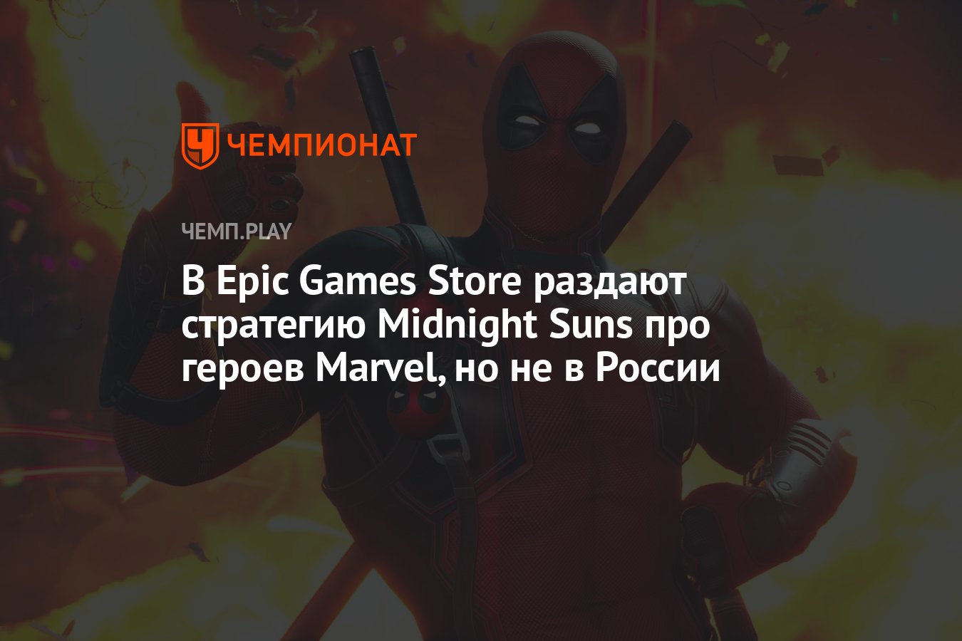 В Epic Games Store раздают стратегию Midnight Suns про героев Marvel, но не  в России - Чемпионат