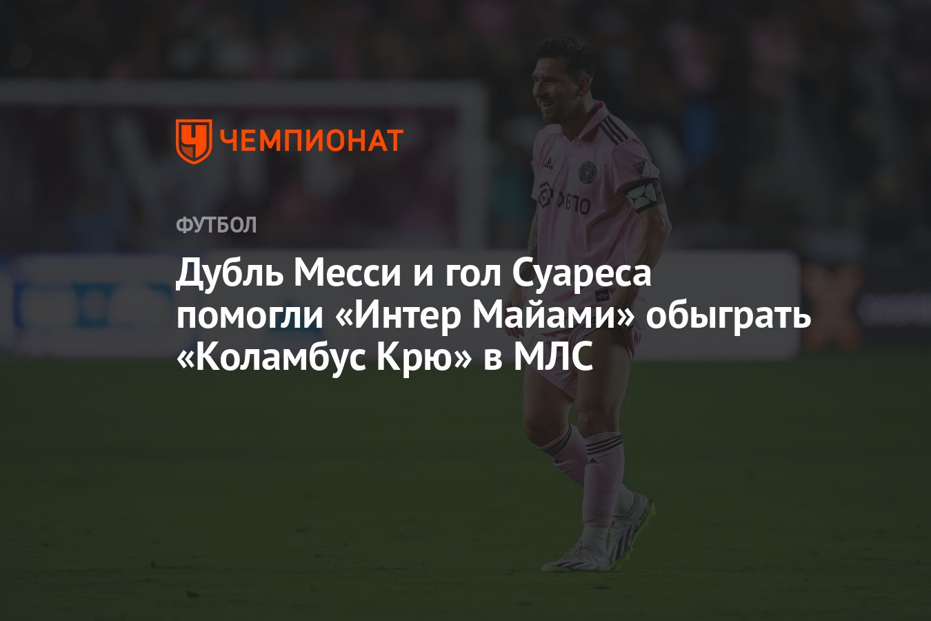 Коламбус интер майами счет. Коламбус интер майами счет