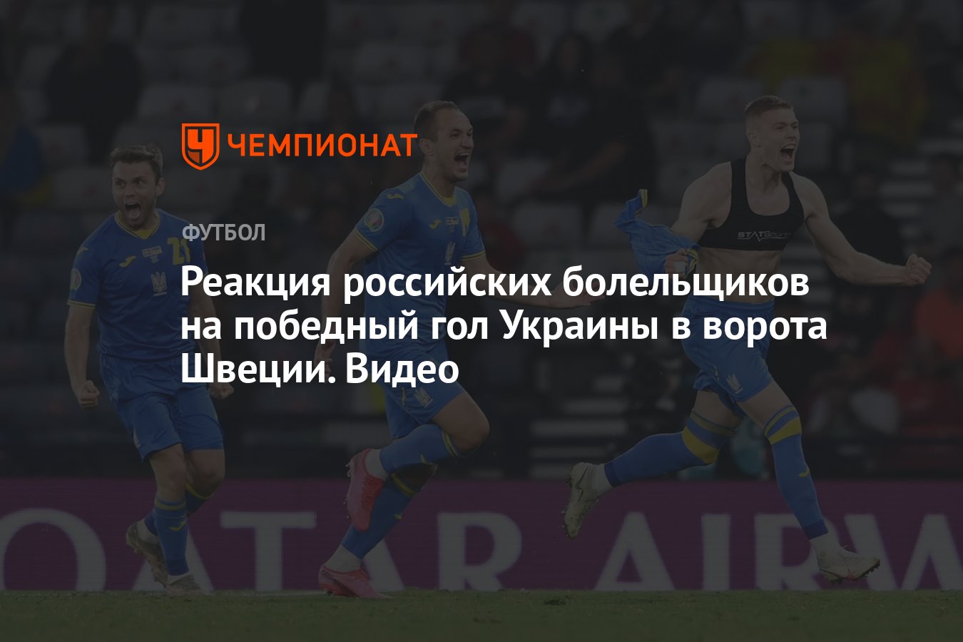 Реакция российских болельщиков на победный гол Украины в ворота Швеции.  Видео - Чемпионат