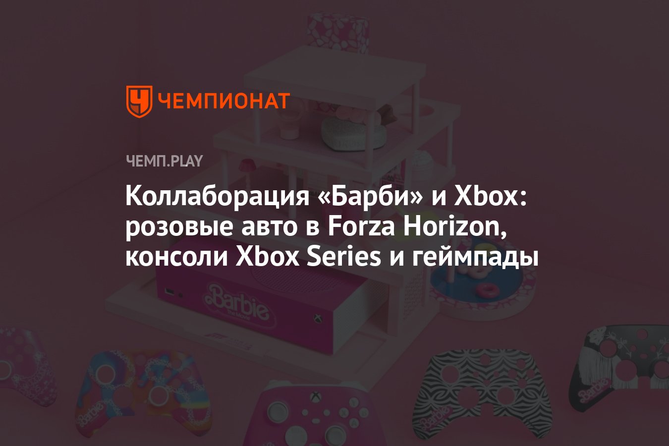 Коллаборация «Барби» и Xbox: розовые авто в Forza Horizon, консоли Xbox  Series и геймпады - Чемпионат