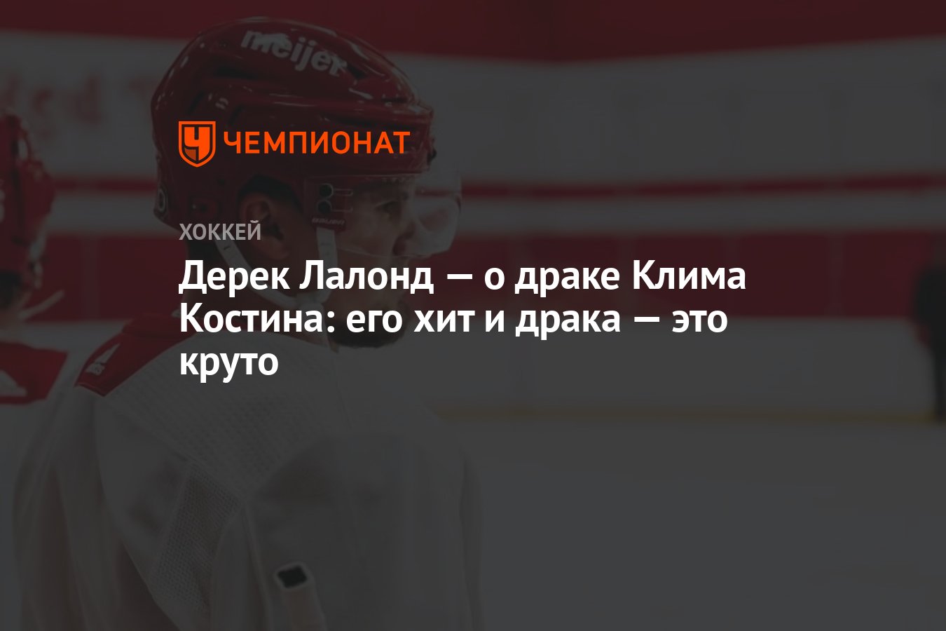 Дерек Лалонд — о драке Клима Костина: его хит и драка — это круто -  Чемпионат