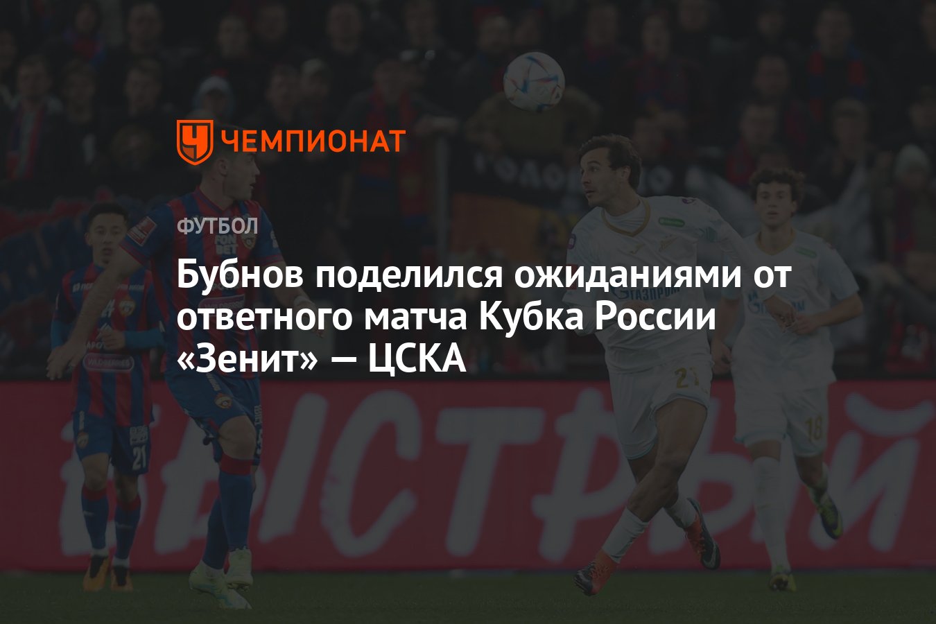 Бубнов поделился ожиданиями от ответного матча Кубка России «Зенит» — ЦСКА  - Чемпионат