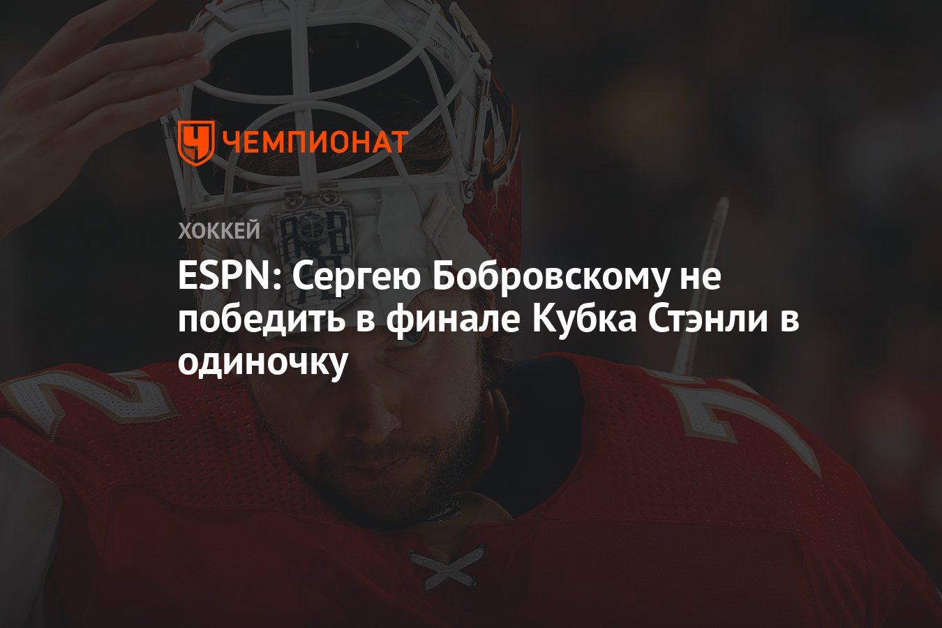 ESPN: Сергею Бобровскому не победить в финале Кубка Стэнли в одиночку -  Чемпионат