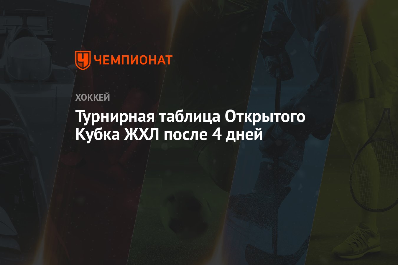 Турнирная таблица Открытого Кубка ЖХЛ после 4 дней - Чемпионат