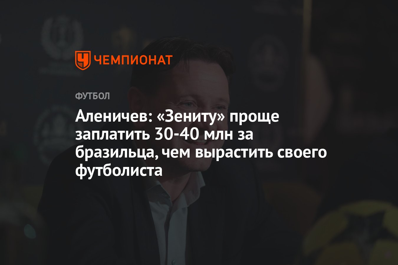 Аленичев: «Зениту» проще заплатить 30-40 млн за бразильца, чем вырастить  своего футболиста - Чемпионат