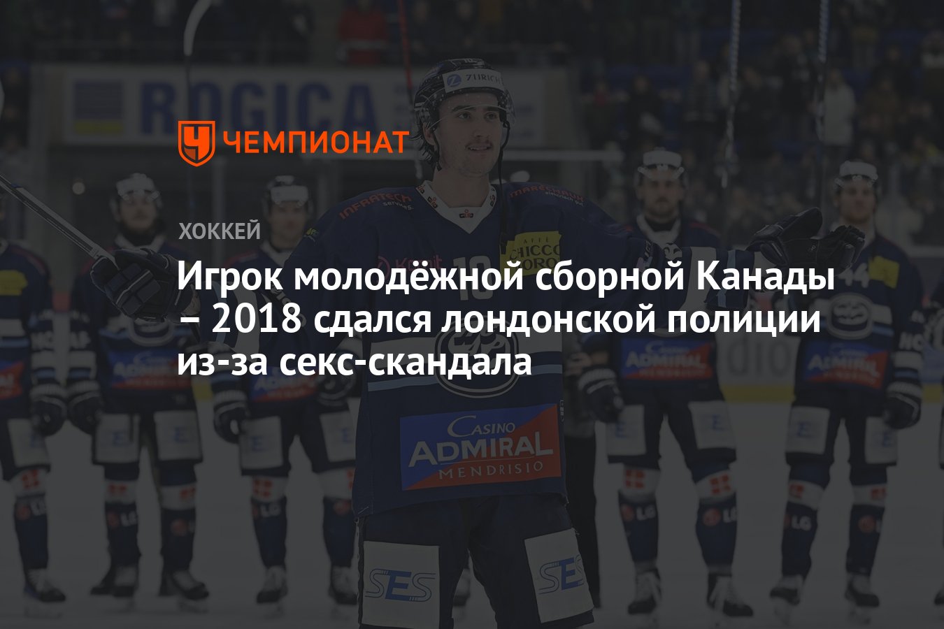 Игрок молодёжной сборной Канады – 2018 сдался лондонской полиции из-за  секс-скандала - Чемпионат