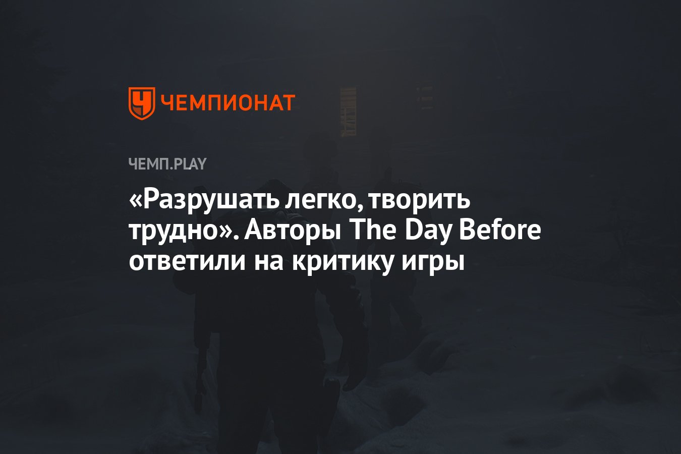 Разрушать легко, творить трудно». Авторы The Day Before ответили на критику  игры - Чемпионат