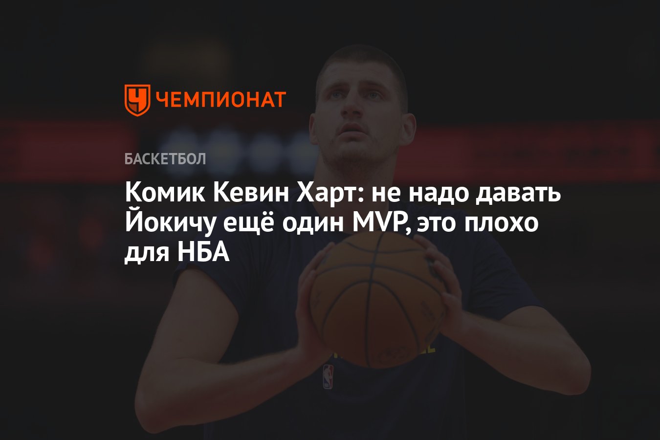 Комик Кевин Харт: не надо давать Йокичу ещё один MVP, это плохо для НБА -  Чемпионат