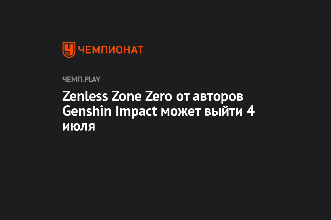 Zenless Zone Zero от авторов Genshin Impact может выйти 4 июля - Чемпионат