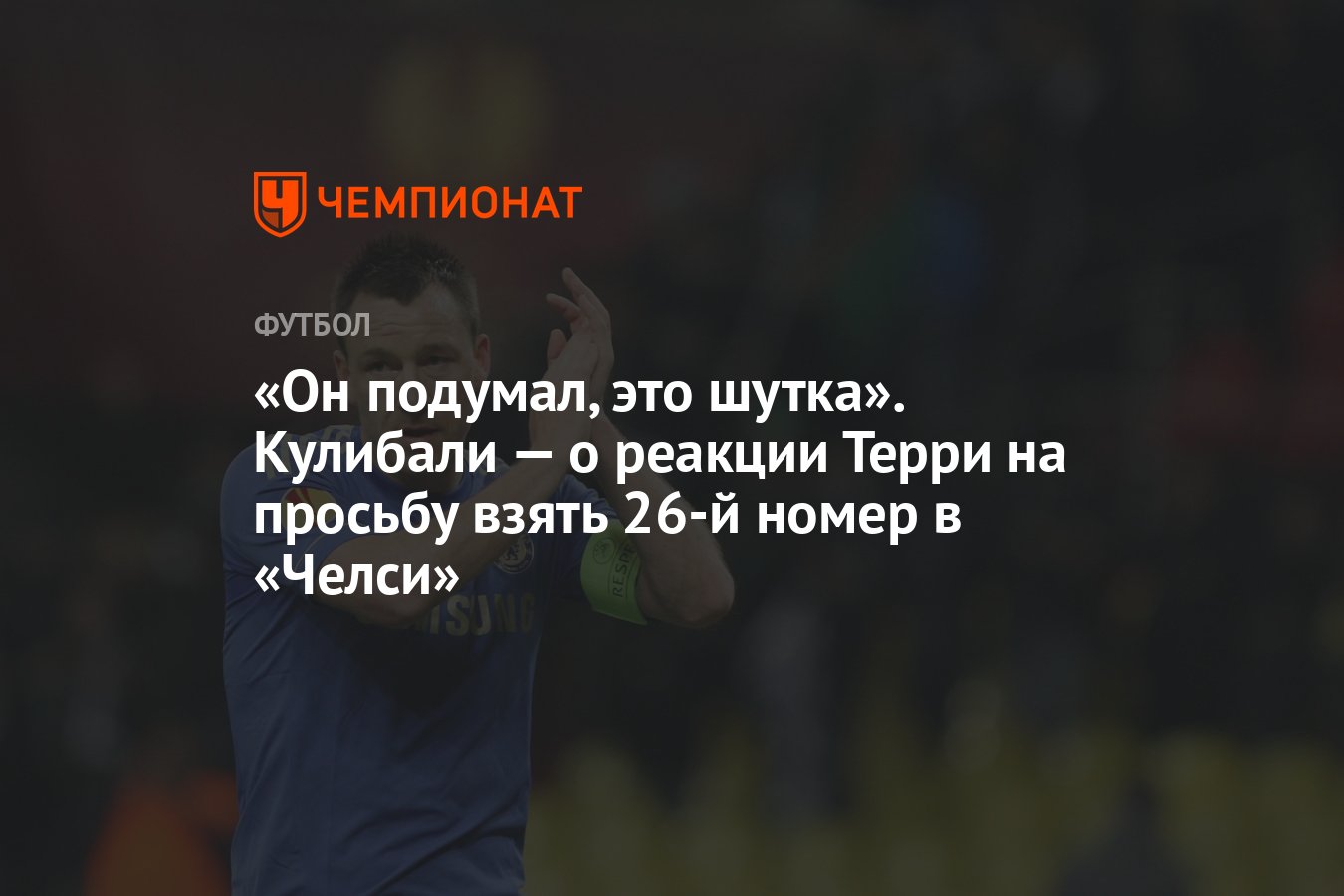 Он подумал, это шутка». Кулибали — о реакции Терри на просьбу взять 26-й  номер в «Челси» - Чемпионат