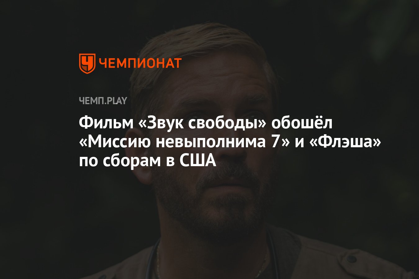 Звук свободы на реальных событиях или нет. Тёмные смотрители в Америке.