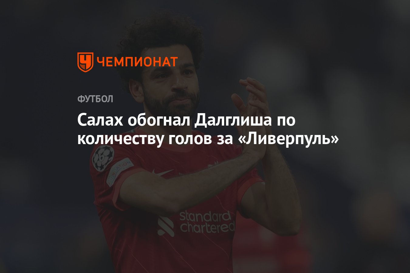 Сколько голов у салаха