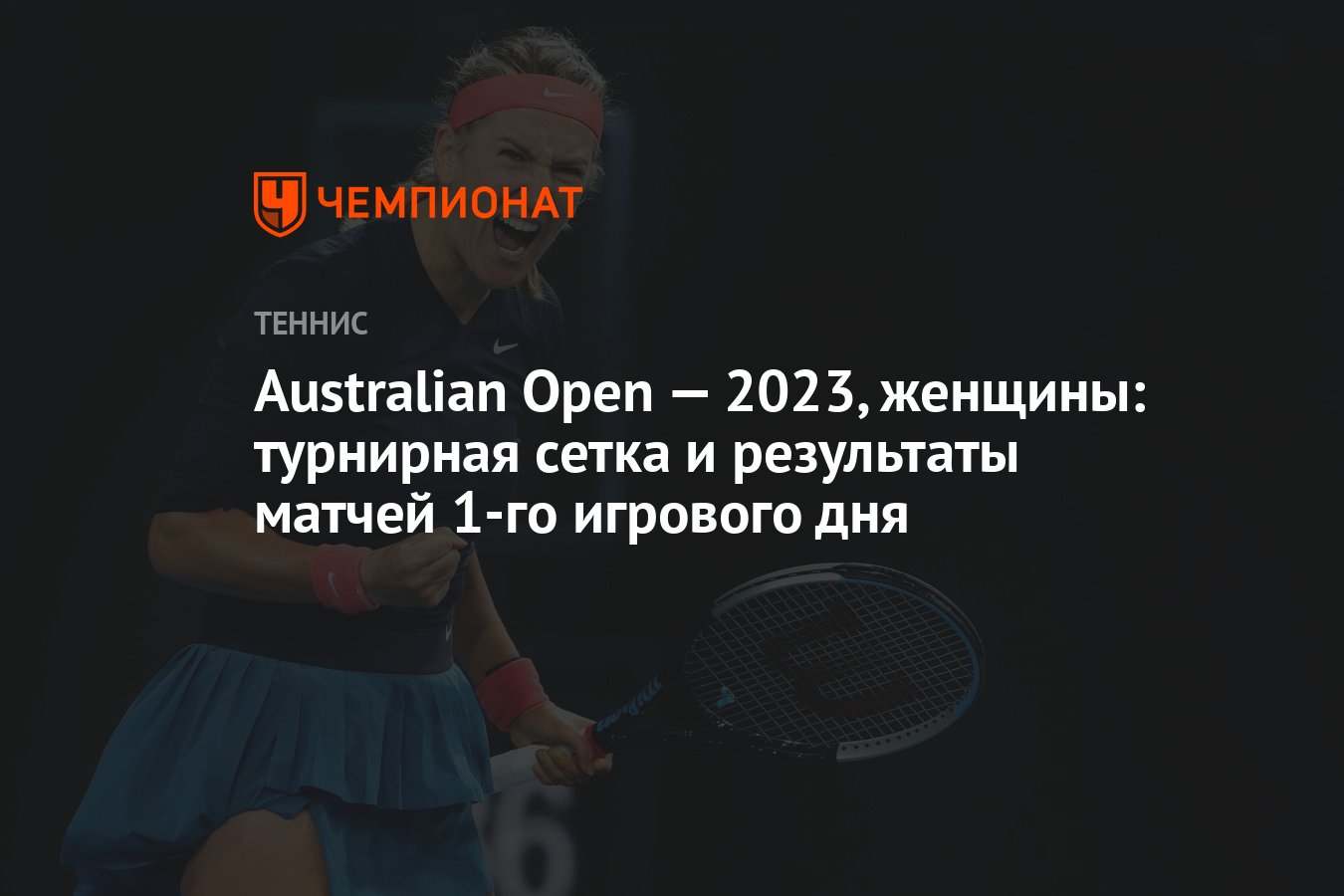 Турнирная сетка австралия опен мужчины и результаты. Австралия опен 2023 Результаты.