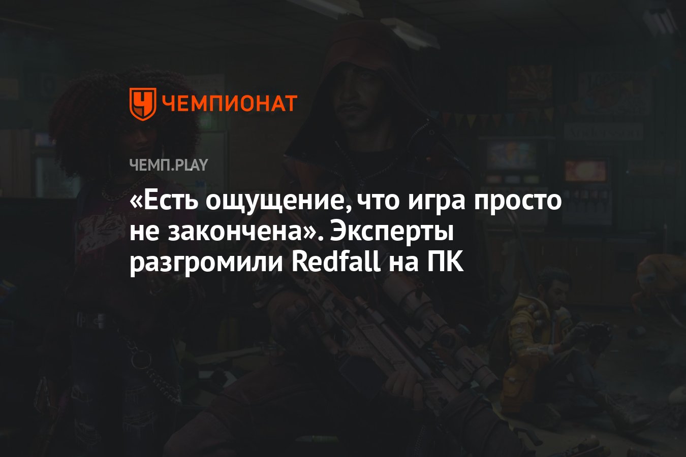 Есть ощущение, что игра просто не закончена». Эксперты разгромили Redfall  на ПК - Чемпионат