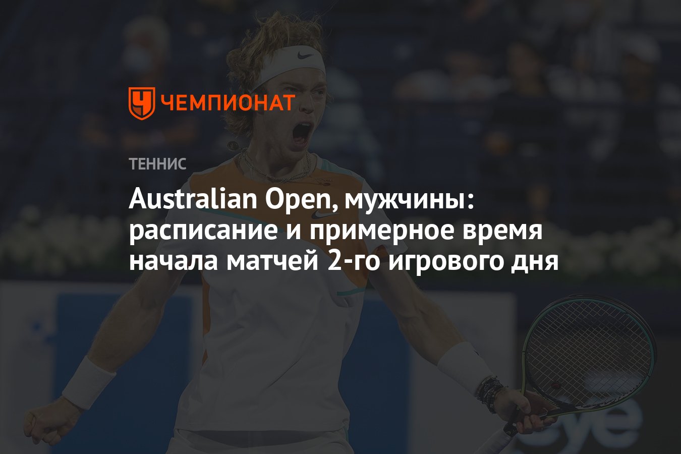 Australian open 2024 расписание мужчины