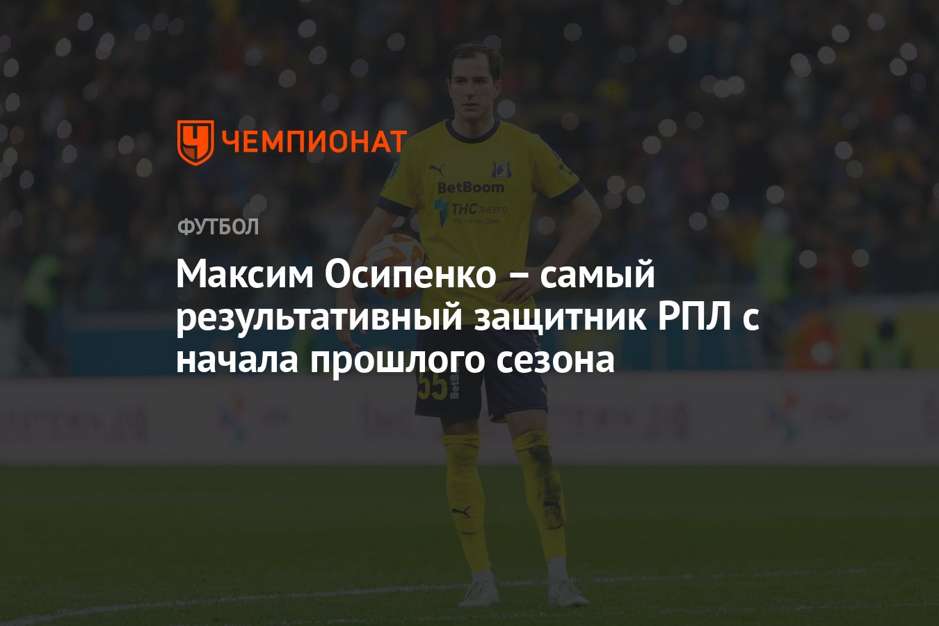 Максим Осипенко – самый результативный защитник РПЛ с начала прошлого  сезона - Чемпионат