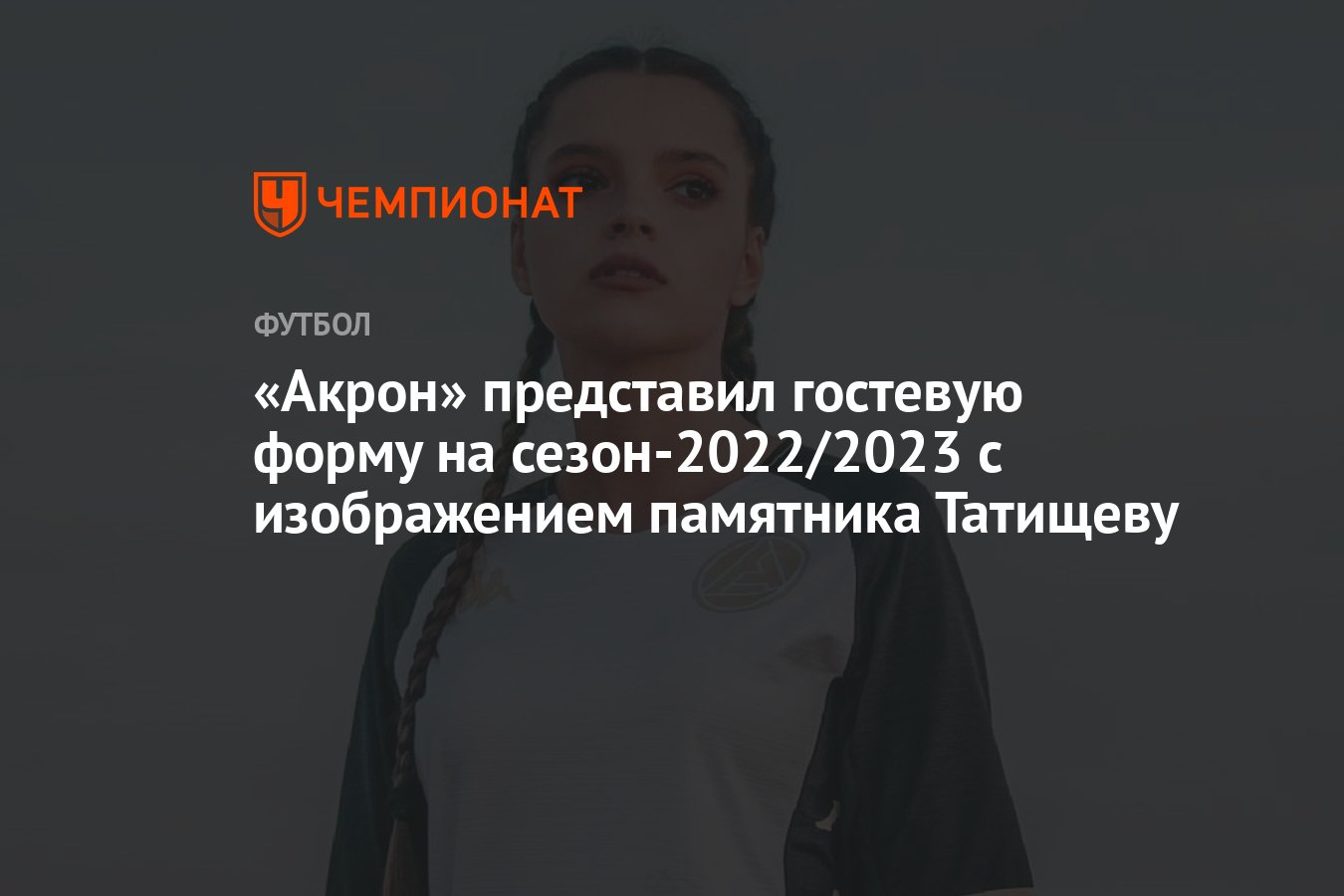 Акрон» представил гостевую форму на сезон-2022/2023 с изображением  памятника Татищеву - Чемпионат