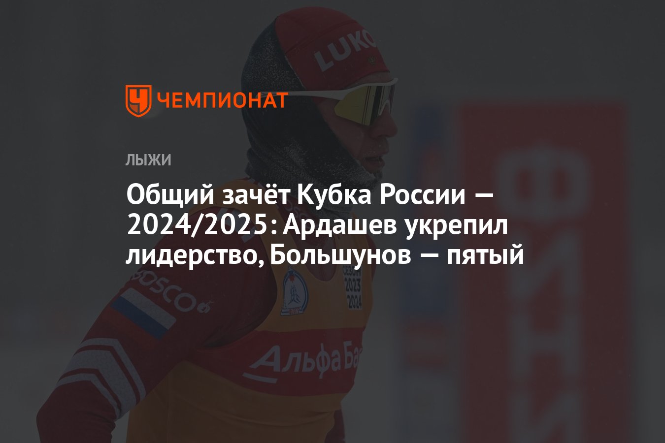 Общий зачёт Кубка России — 2024/2025: Ардашев укрепил лидерство ...