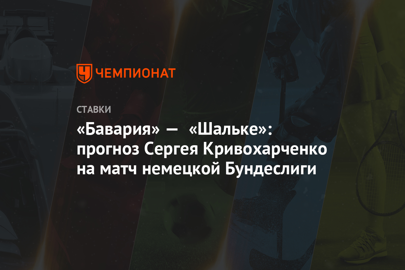Бавария- шальке- 04 точные прогнозы Бавария- шальке- 04 точные прогнозы