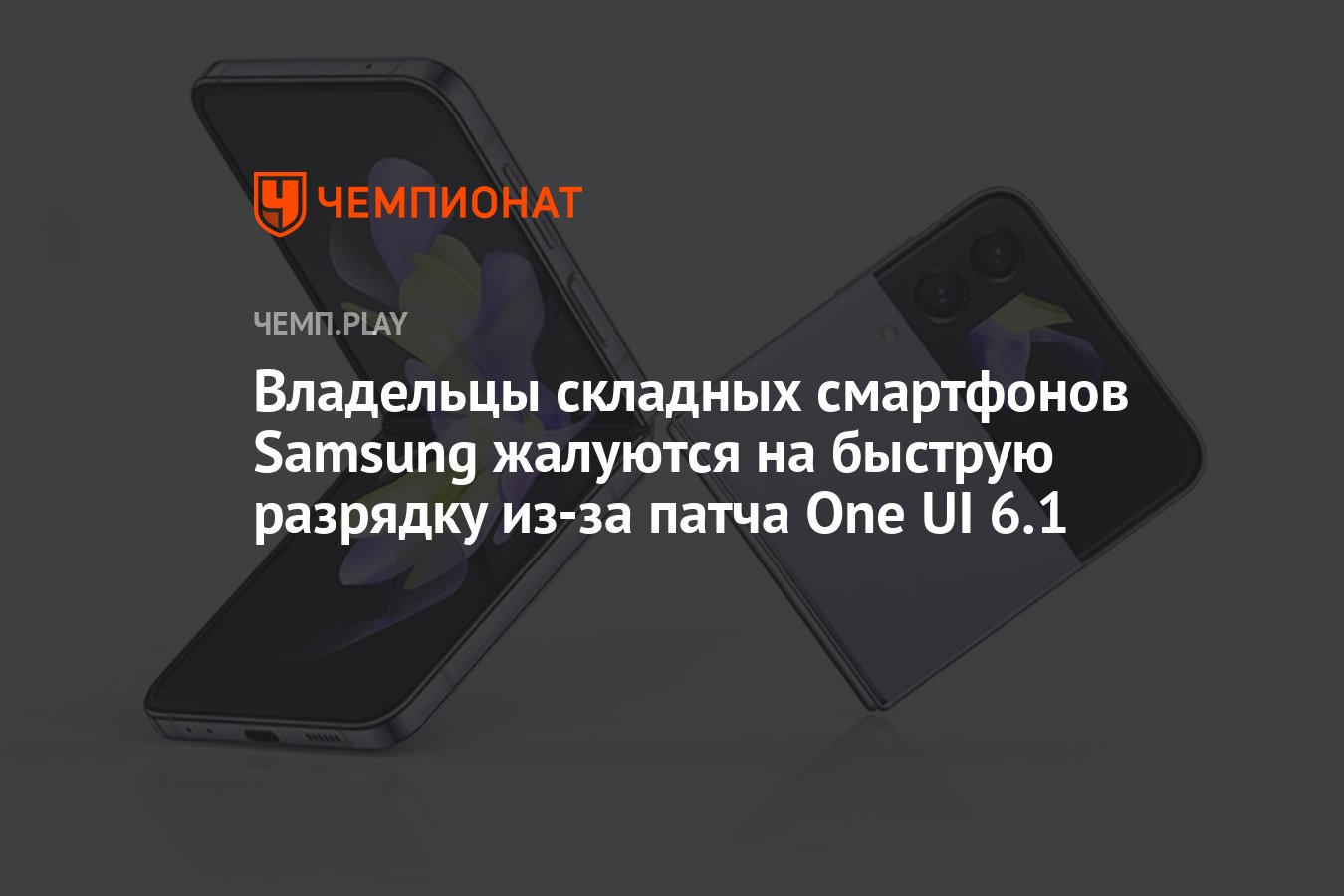 Samsung Galaxy Z Flip 5 и Galaxy Fold 5 быстро разряжаются из-за апдейта  One UI 6.1 - Чемпионат