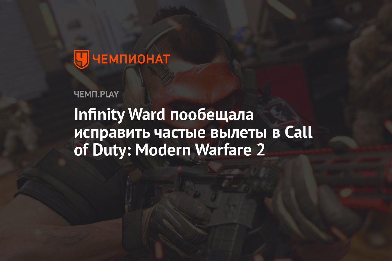 Infinity Ward пообещала исправить частые вылеты в Call of Duty: Modern  Warfare 2 - Чемпионат