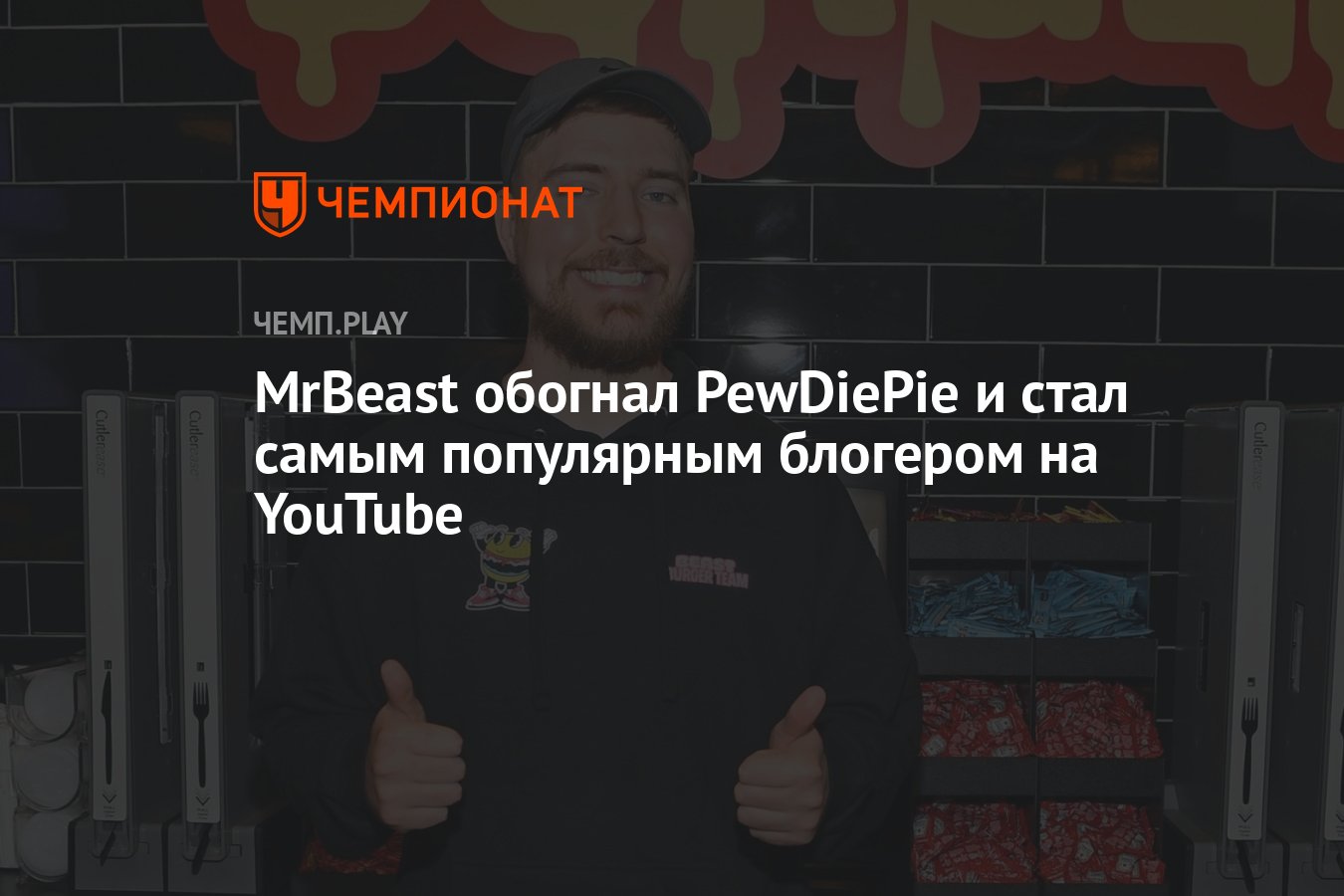 MrBeast обогнал PewDiePie и стал самым популярным блогером на YouTube -  Чемпионат