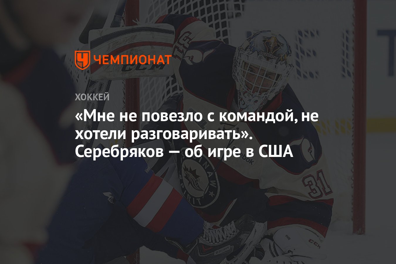 Мне не повезло с командой, не хотели разговаривать». Серебряков — об игре в  США - Чемпионат