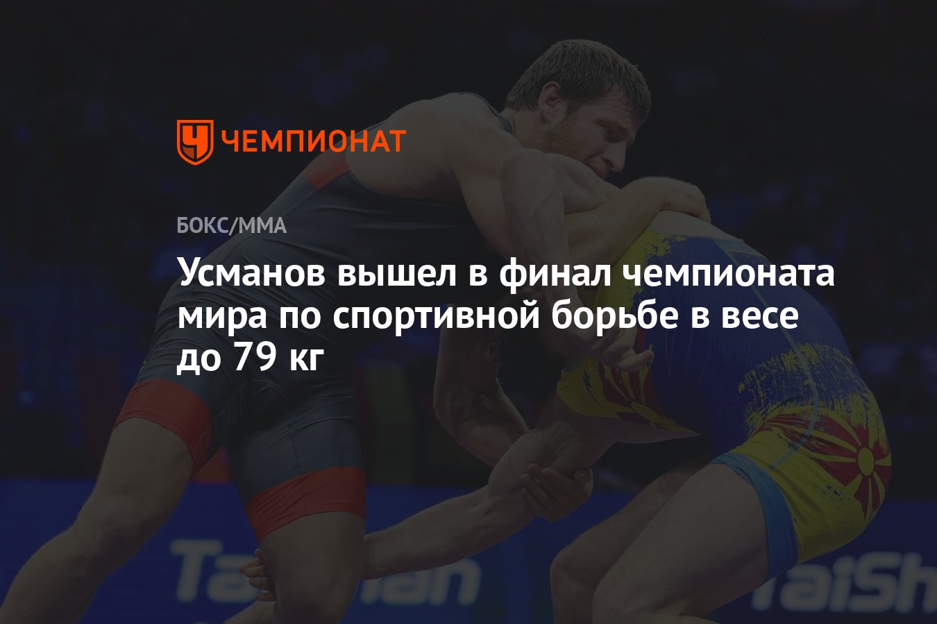 Усманов вышел в финал чемпионата мира по спортивной борьбе в весе до 79 кг  - Чемпионат