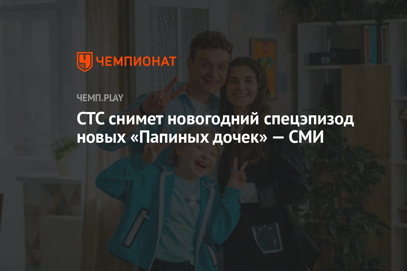 СТС снимет новогодний спецэпизод новых «Папиных дочек» — СМИ - Чемпионат