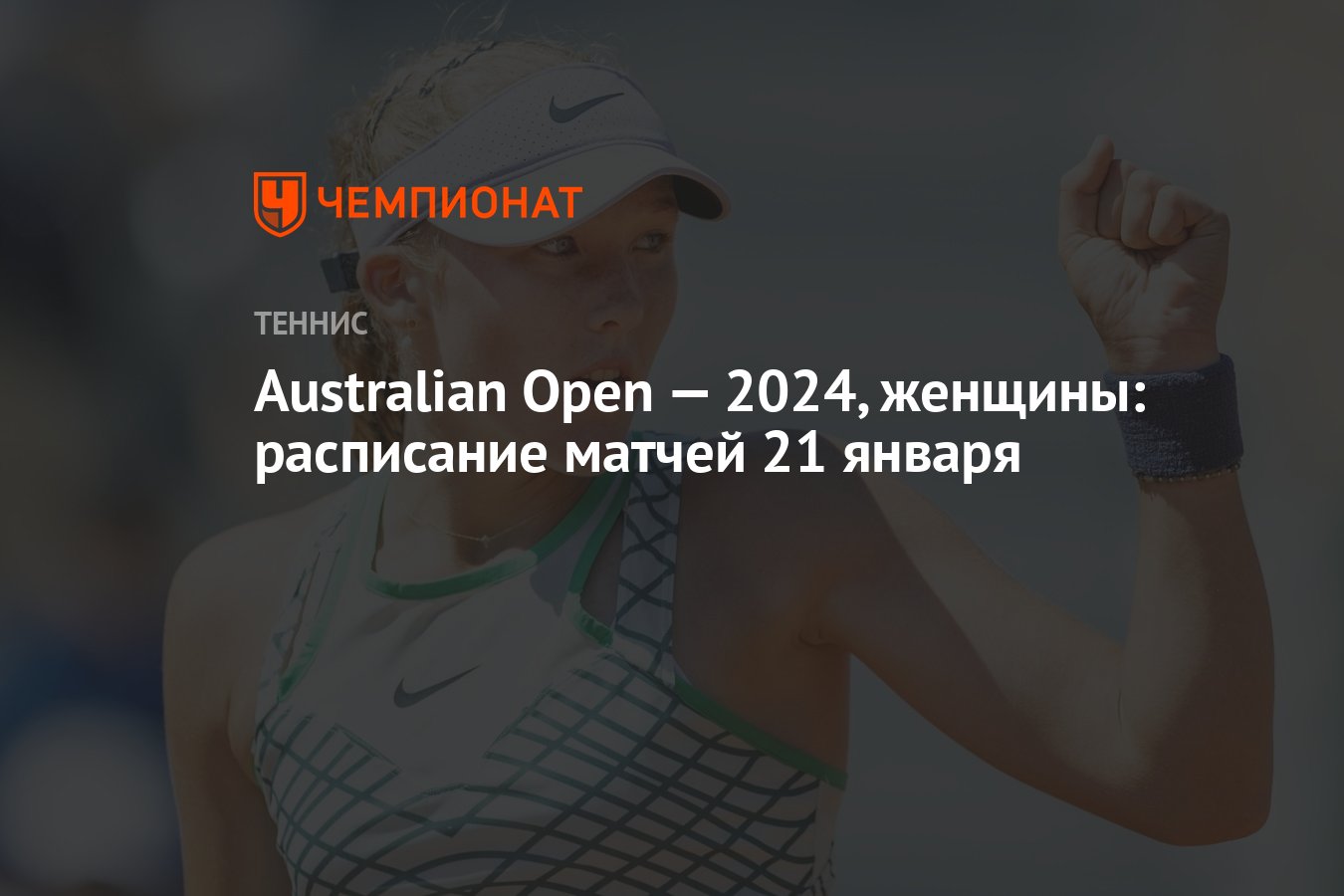 Australian Open — 2024, женщины: расписание матчей 21 января - Чемпионат