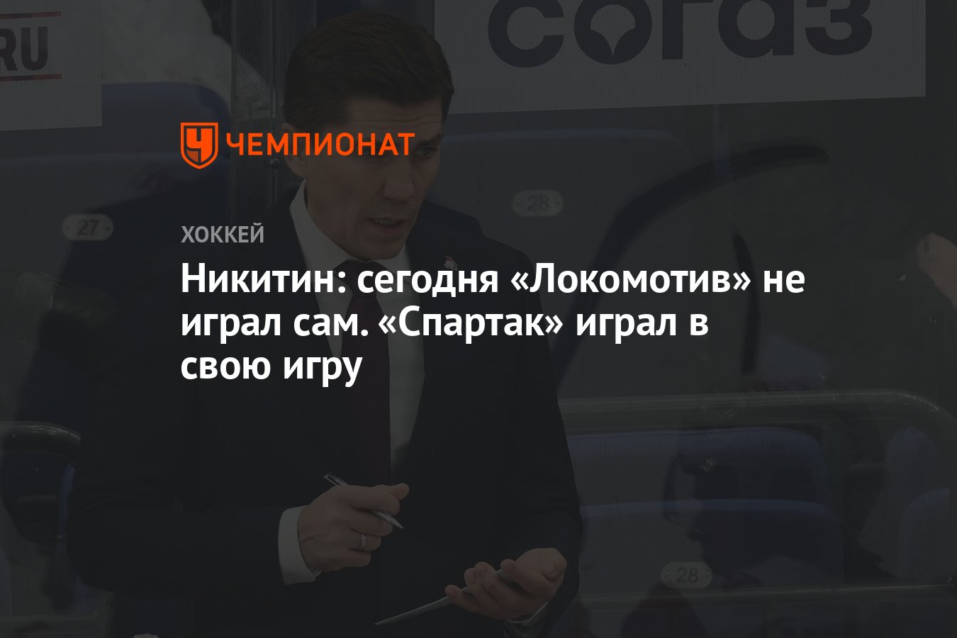 Никитин: сегодня «Локомотив» не играл сам. «Спартак» играл в свою игру -  Чемпионат