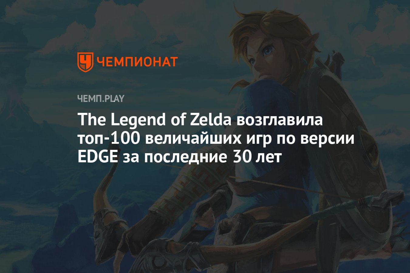 The Legend of Zelda возглавила топ-100 величайших игр по версии EDGE за  последние 30 лет - Чемпионат