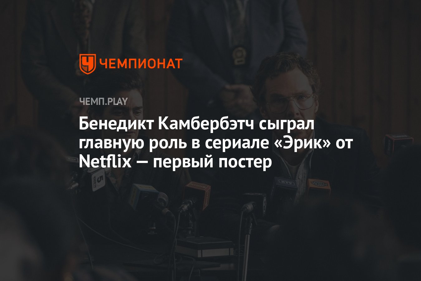 Бенедикт Камбербэтч полысел для новой роли в сериале о Brexit | РБК Стиль