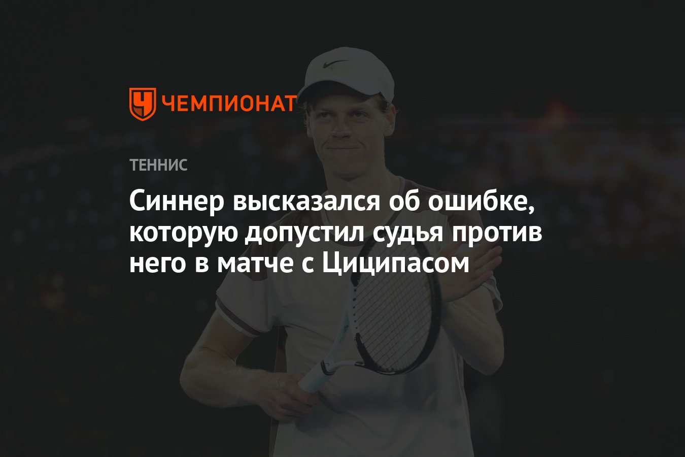 Синнер высказался об ошибке, которую допустил судья против него в матче с  Циципасом - Чемпионат