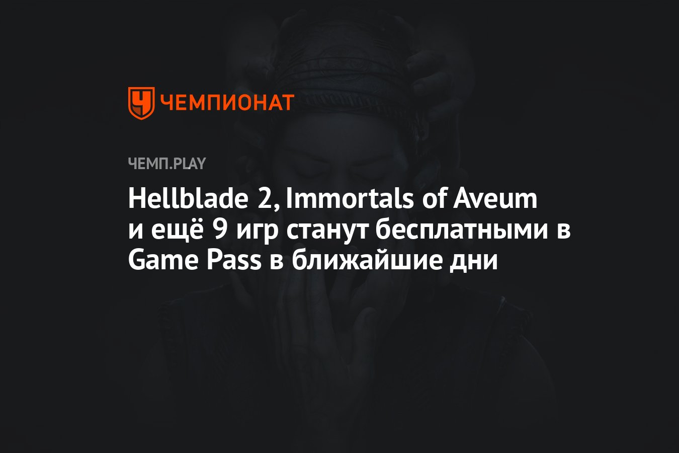 Новинки Xbox Game Pass в мае и июне — Brothers: A Tale of Two Sons,  Immortals of Aveum, Hellblade 2 - Чемпионат