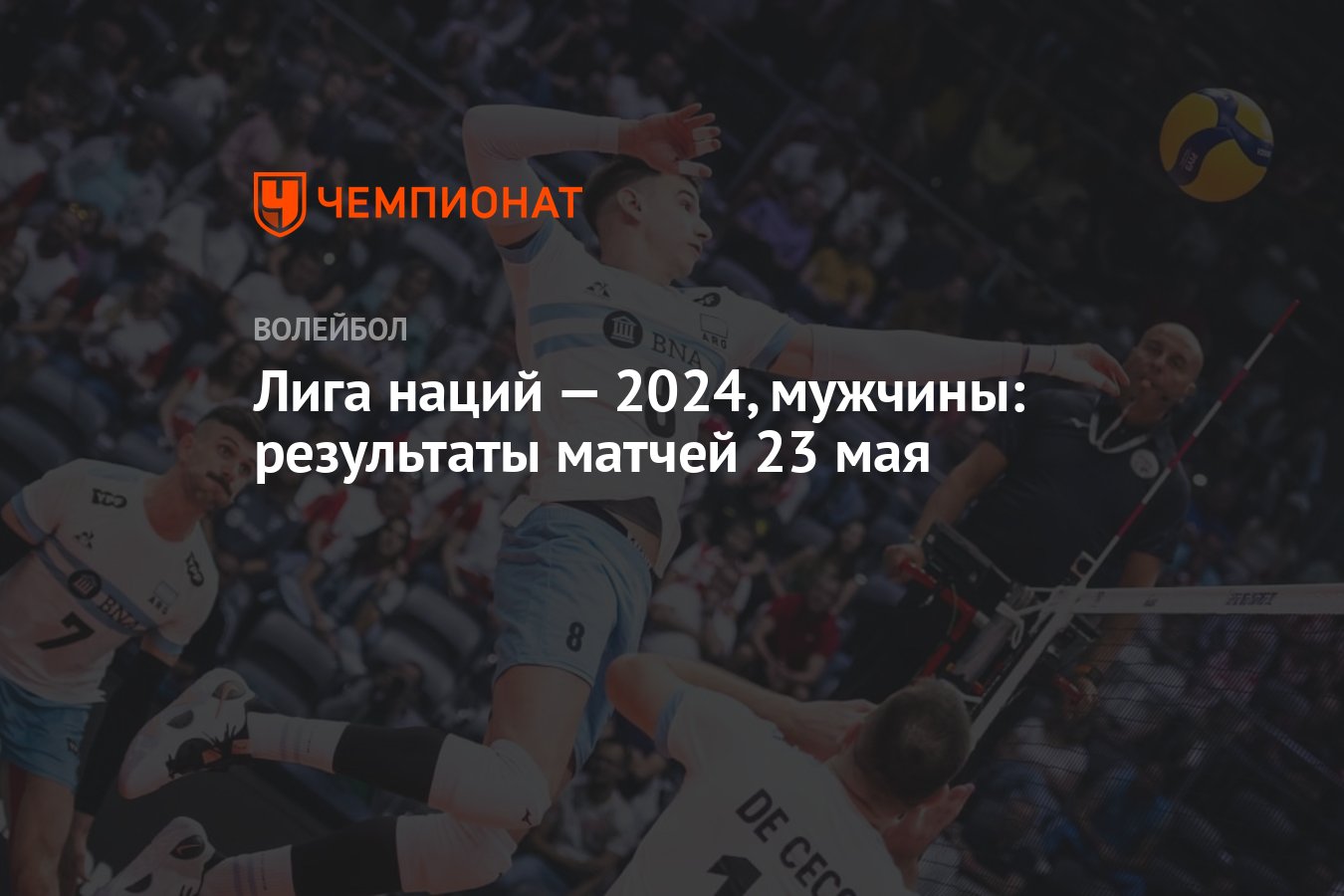 Лига наций — 2024, мужчины: результаты матчей 23 мая - Чемпионат