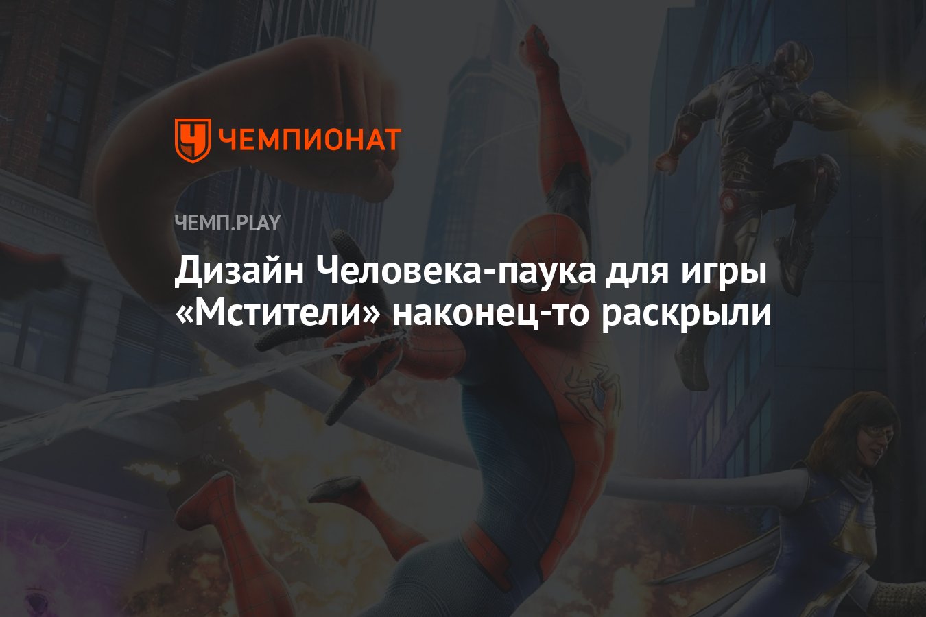 Дизайн Человека-паука для игры «Мстители» наконец-то раскрыли - Чемпионат