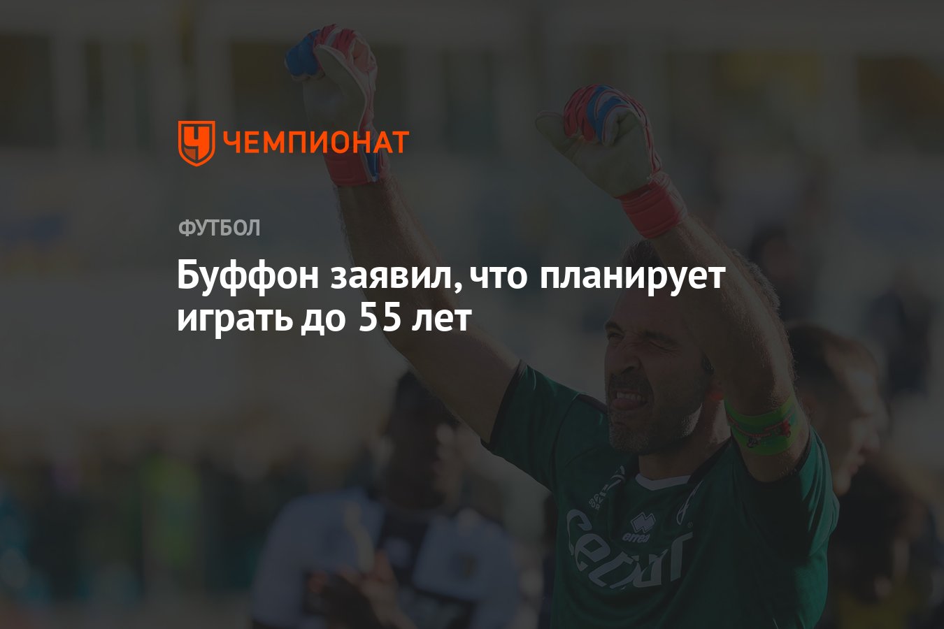 Буффон заявил, что планирует играть до 55 лет - Чемпионат