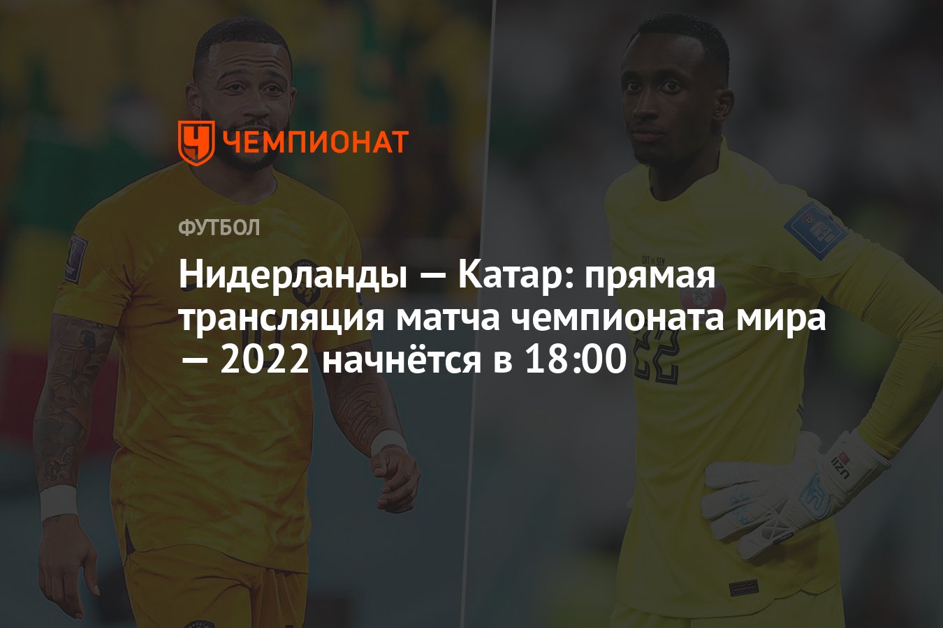 2022 начнется. Нидерланды Катар прямая трансляция. Прямая трансляция матч Нидерланды Катар. Нидерланды Катар 29 ноября. Игра ЧМ по футболу 2022 прямой эфир.