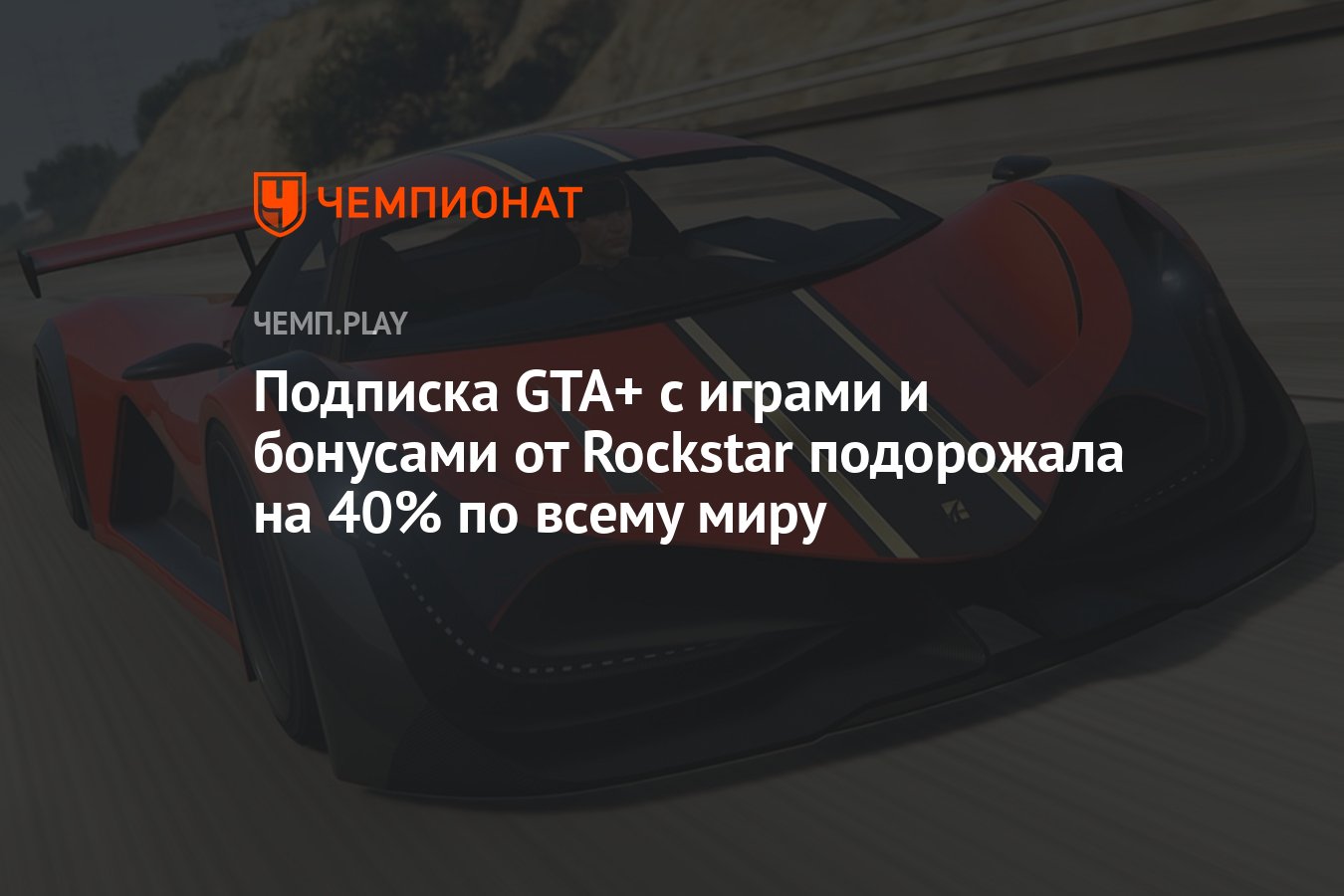 Подписка GTA+ с играми и бонусами от Rockstar подорожала на 40% по всему  миру - Чемпионат