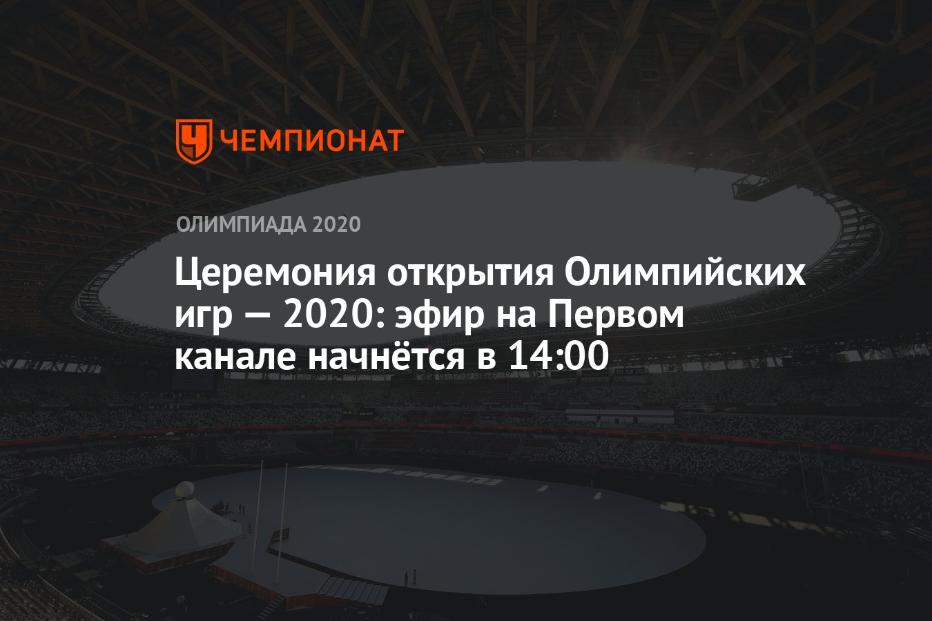 Церемония открытия Олимпийских игр — 2020: прямой эфир на Первом канале,  смотреть онлайн, трансляция ОИ-2021, ОИ-2020 - Чемпионат