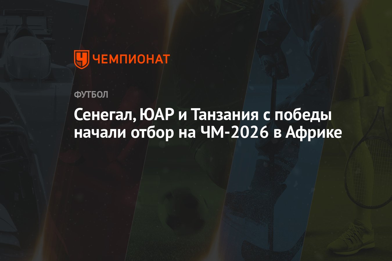 Сенегал, ЮАР и Танзания с победы начали отбор на ЧМ-2026 в Африке ...
