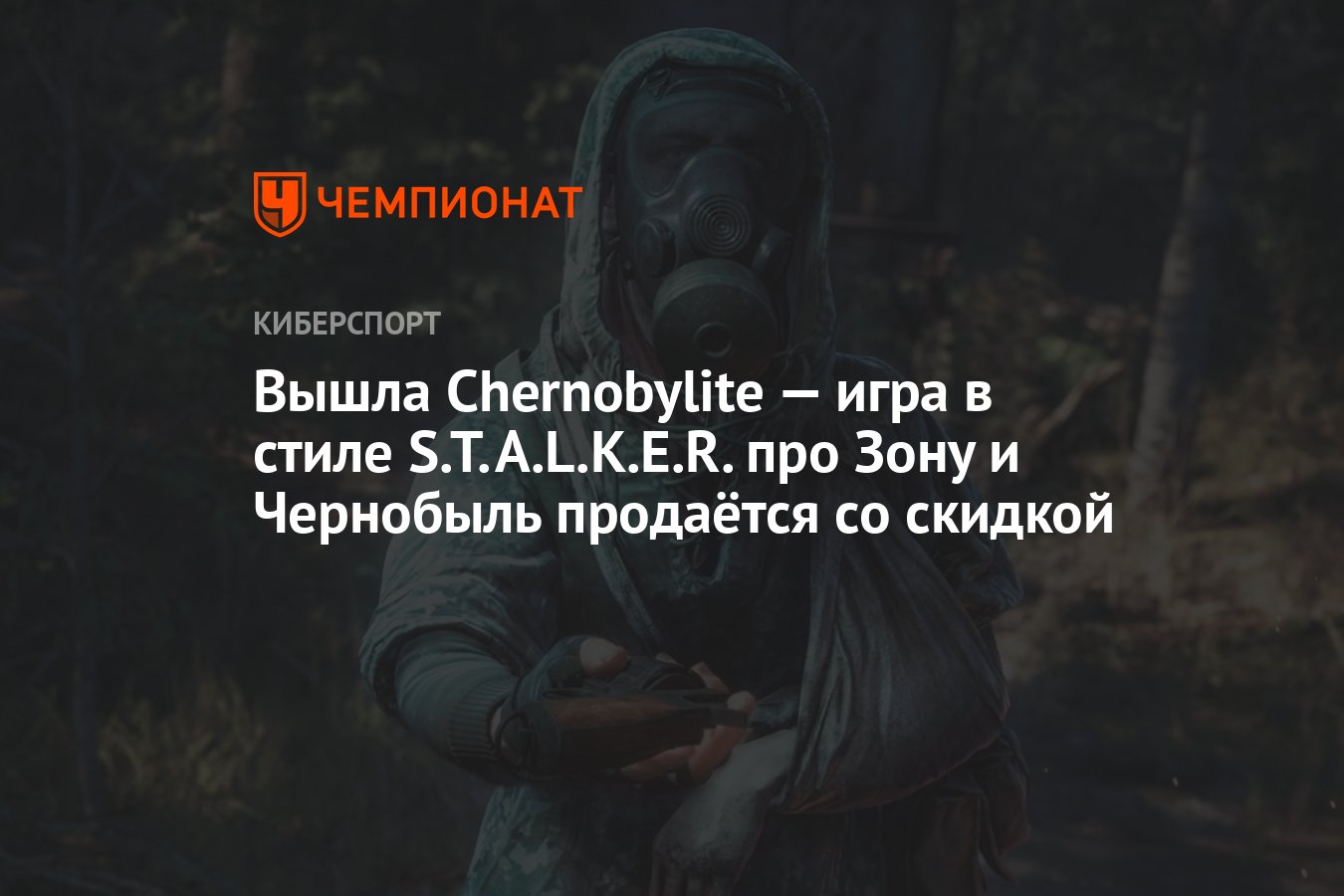 Вышла Chernobylite — игра в стиле S.T.A.L.K.E.R. про Зону и Чернобыль  продаётся со скидкой - Чемпионат