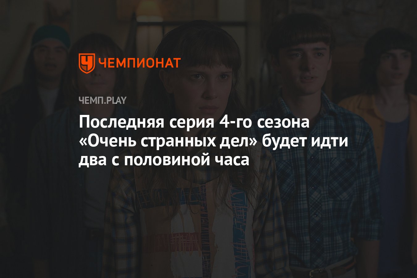 Netflix раскрыл длительность всех серий 4-го сезона «Очень странных дел» —  они все больше часа - Чемпионат