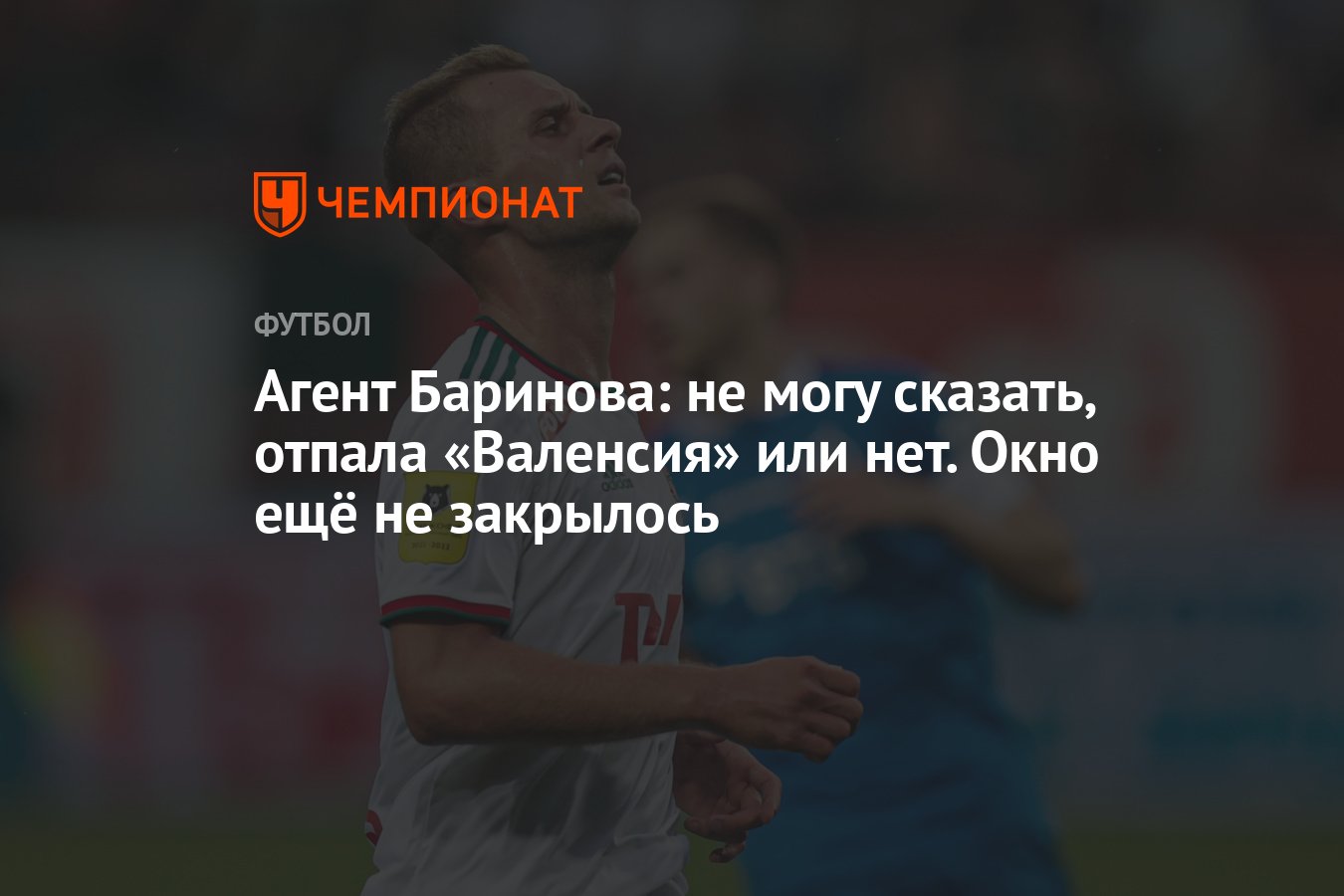 Агент Баринова: не могу сказать, отпала «Валенсия» или нет. Окно ещё не  закрылось - Чемпионат