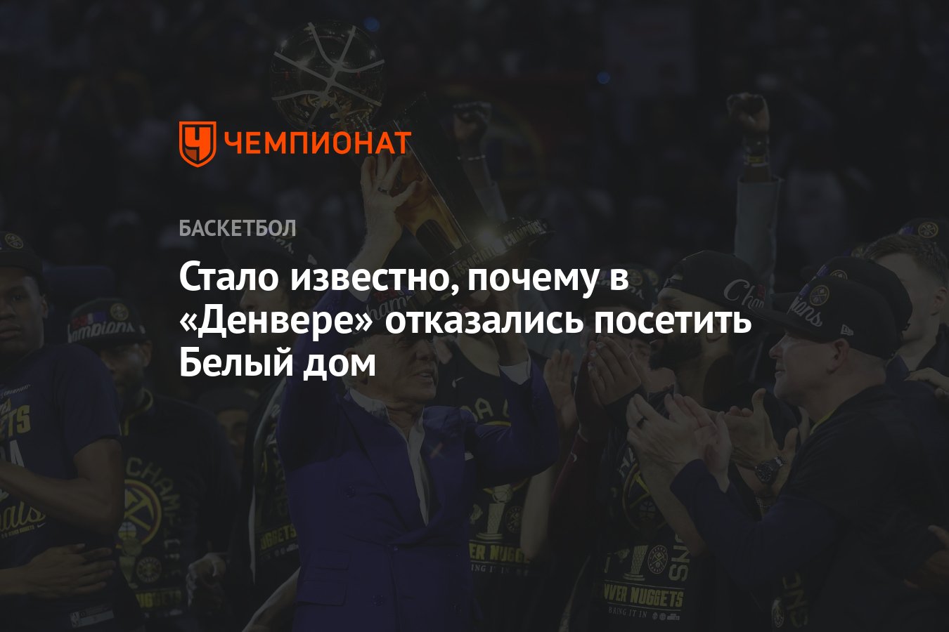 Стало известно, почему в «Денвере» отказались посетить Белый дом - Чемпионат