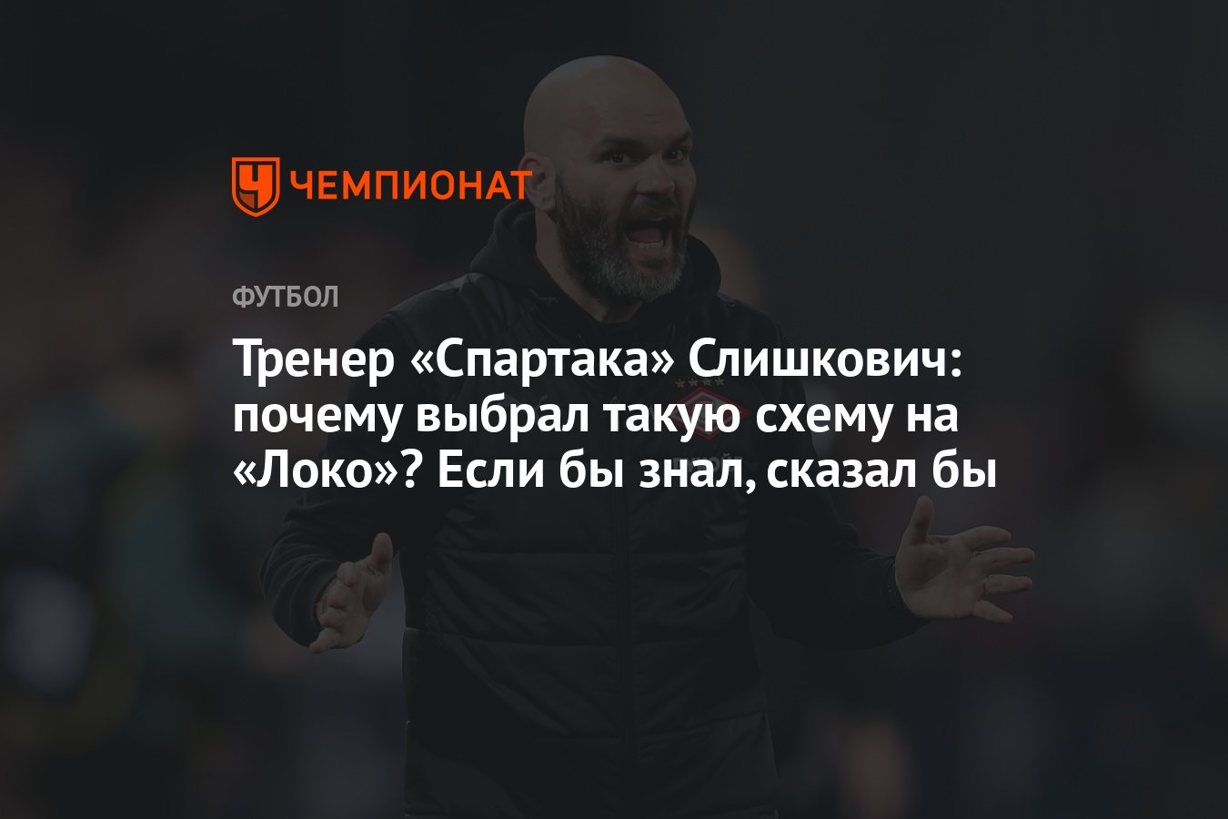 Тренер «Спартака» Слишкович: почему выбрал такую схему на «Локо»? Если бы  знал, сказал бы - Чемпионат