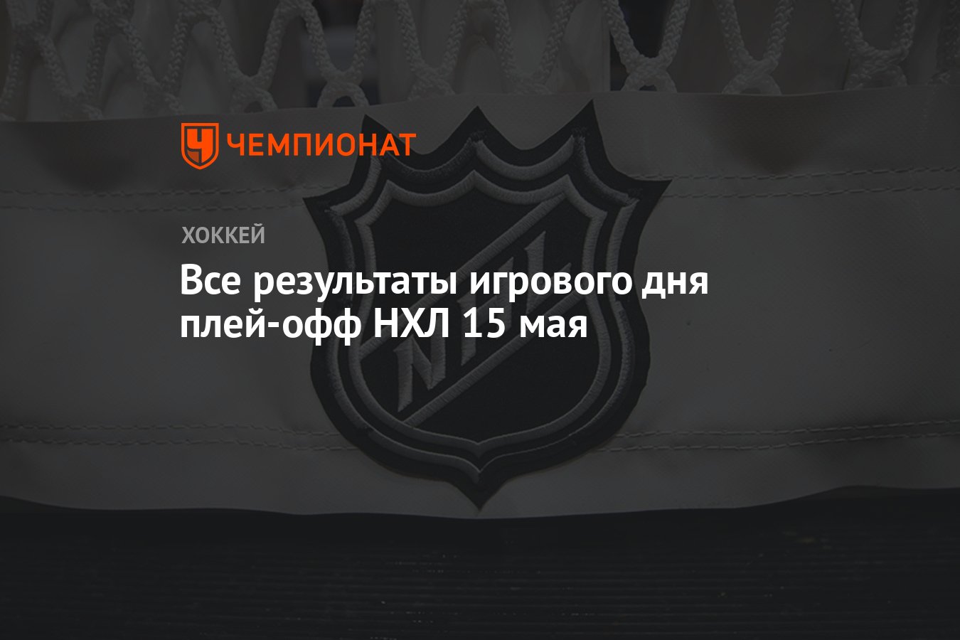 Все результаты игрового дня плей-офф НХЛ 15 мая - Чемпионат