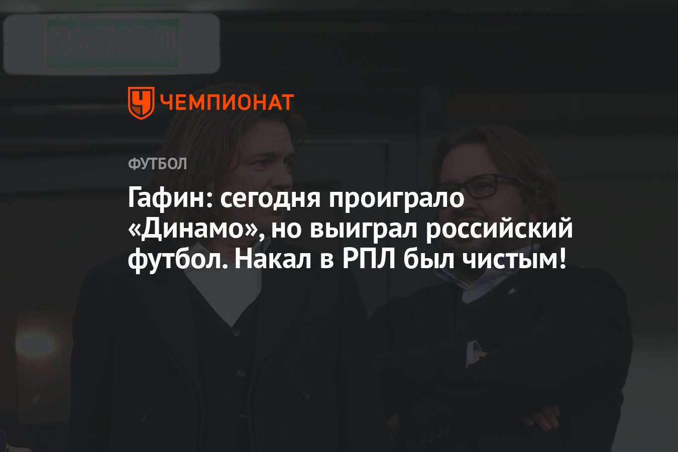 Гафин: сегодня проиграло «Динамо», но выиграл российский футбол. Накал в  РПЛ был чистым! - Чемпионат